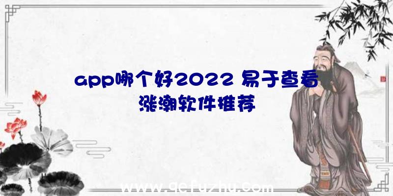 app哪个好2022